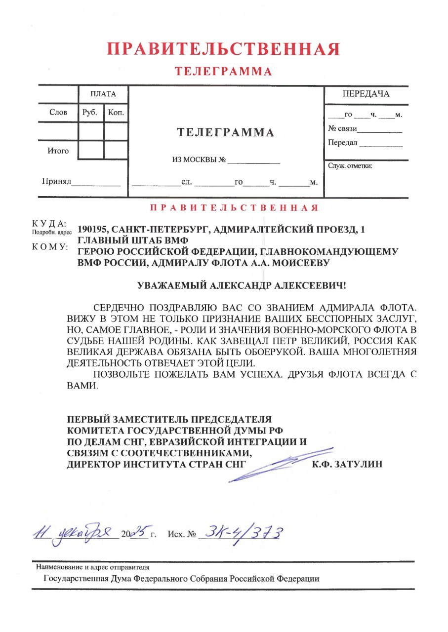 Константин Затулин: Президент Российской Федерации Владимир Путин 10 декабря 2025 года своим Указом присвоил звание Адмирал флота Главнокомандующему Военно-Морским флотом Российской Федерации Александру Моисееву