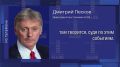 В Кремле прокомментировали арест сотрудника Эрмитажа в Польше