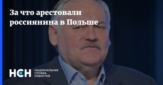 Константин Затулин: Затулин назвал издевательством арест российского археолога в Польше