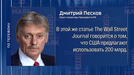Кремль прокомментировал сообщения о предложении администрации Трампа инвестировать 200 млрд долларов «замороженных» в Европе на восстановление Украины