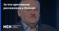 Константин Затулин: Затулин назвал издевательством арест российского археолога в Польше