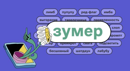 «Зумер» — слово 2025 года по версии портала «Грамота. ру»