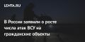 Константин Затулин: В России заявили о росте числа атак ВСУ на гражданские объекты