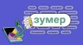 «Зумер» — слово 2025 года по версии портала «Грамота. ру»