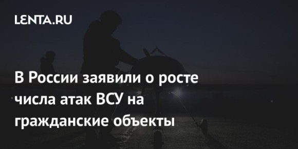 Константин Затулин: В России заявили о росте числа атак ВСУ на гражданские объекты