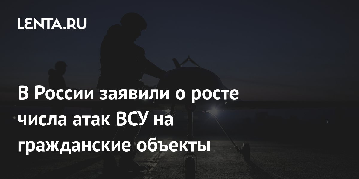 Константин Затулин: В России заявили о росте числа атак ВСУ на гражданские объекты