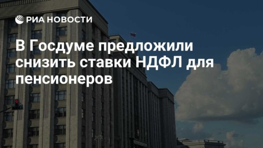«Справедливая Россия» предлагает освободить большинство пенсионеров от НДФЛ