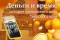 Деньги и время. История банковского дела Тверской губернии – часть 12. Как сберегательные кассы приучали жителей Тверской губернии к накоплениям