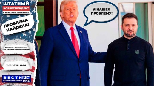 ПРОБЛЕМА НАЙДЕНА!. Зеленский – главная помеха