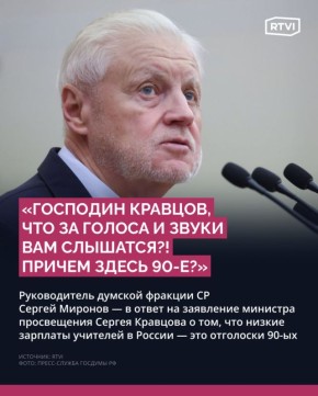 Миронов резко раскритиковал заявление Кравцова об учительских зарплатах