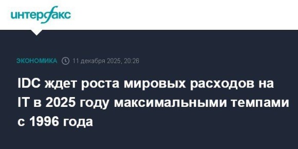 Евгений Попов: +14%, до $4,25 трлн, — прогнозируемые расходы на развитие ИТ и услуг в 2025 году