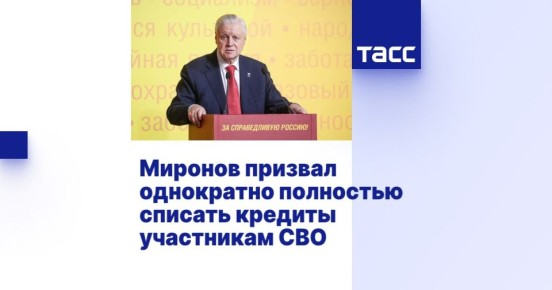 «Справедливая Россия» предлагает кредитную амнистию для ветеранов СВО