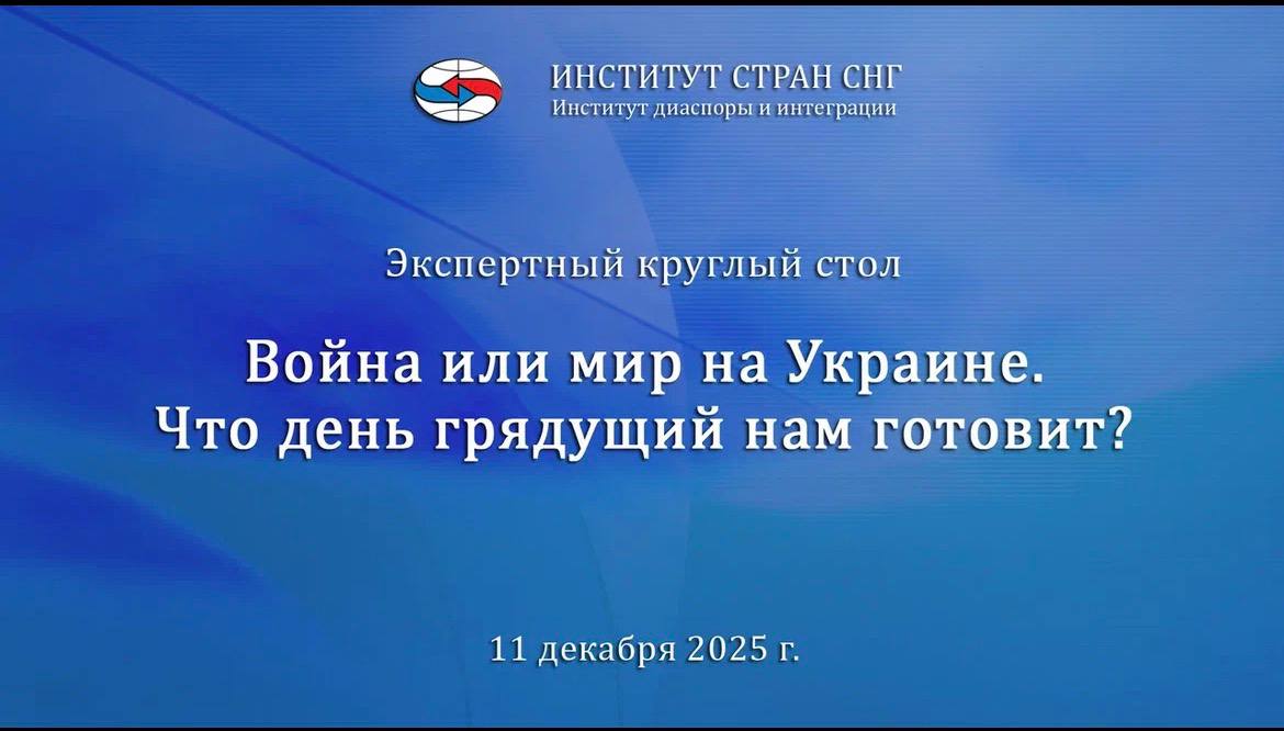Константин Затулин: Очередное возобновление переговорного процесса по Украине, усилия Дональда Трампа, противодействие Зеленского и «Коалиции желающих», заметная политизация внутри самой Украины, успехи Российской армии на... Константин Затулин: Очередное возобновление переговорного процесса по Украине, усилия Дональда Трампа, противодействие Зеленского и «Коалиции желающих», заметная политизация внутри самой Украины, успехи Российской армии на...
