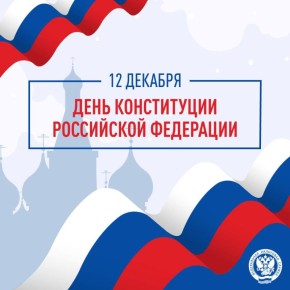 С Днем Конституции Российской Федерации!