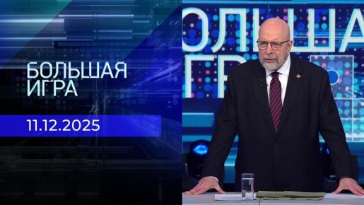 Константин Затулин в программе «Большая игра»