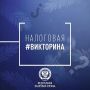 Субботнее утро с #налоговой_викториной