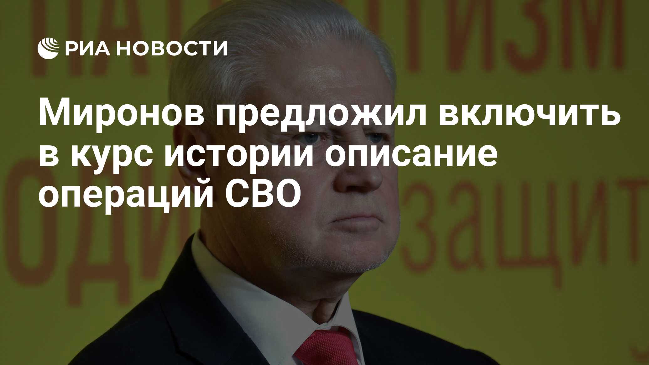 Сергей Миронов: Минпросвещения стоит вплотную заняться не только повышением зарплат учителей, но и развитием патриотического воспитания в школах