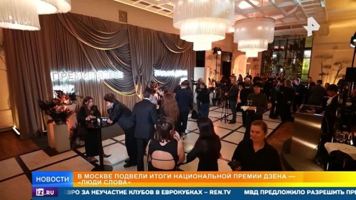 В кинотеатре "Художественный" в Москве подвели итоги престижной Национальной премии "Люди слова"