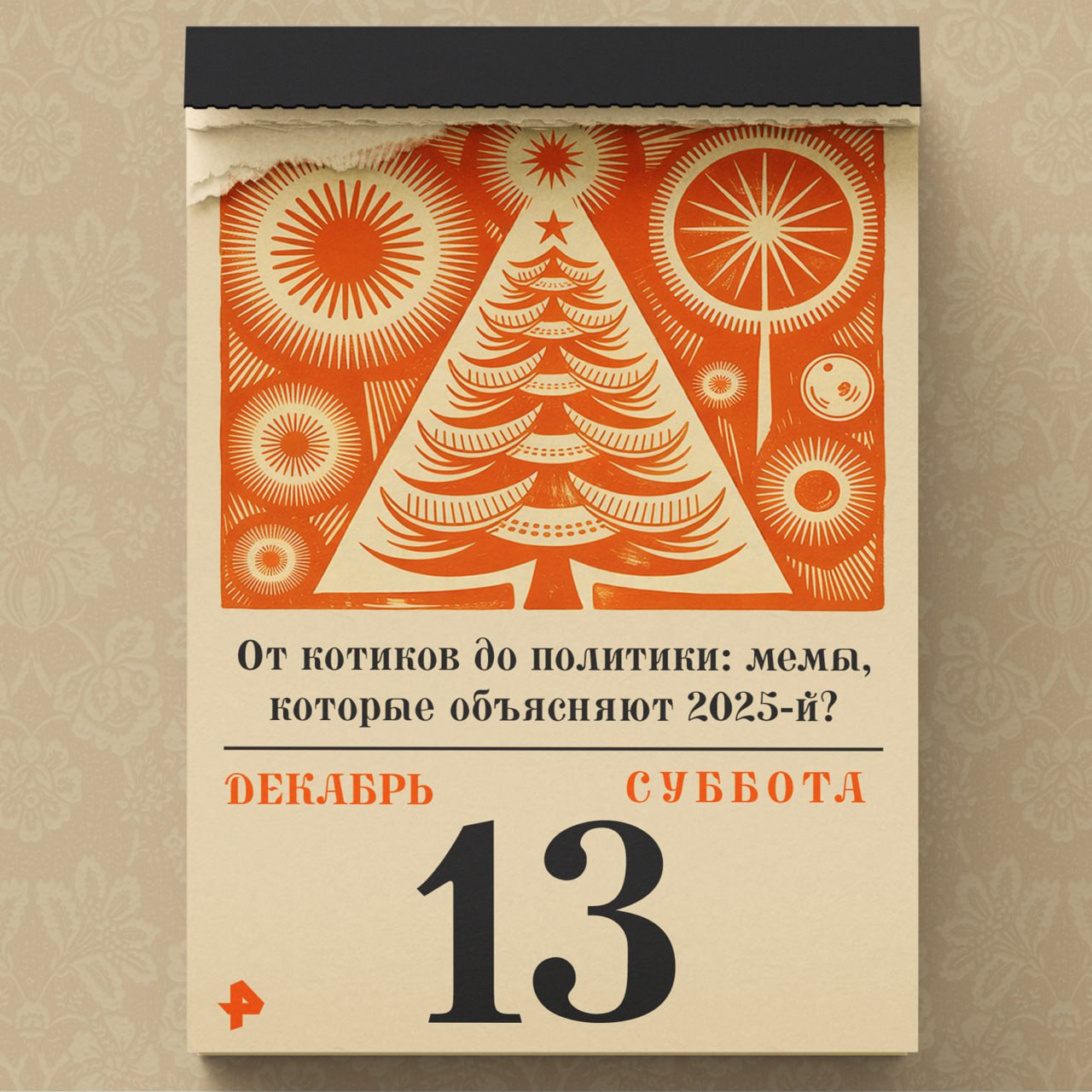 Что общего у президентов, роботов и монстров с острыми клыками? Всё просто: в 2025 году они стали главными героями интернета Что общего у президентов, роботов и монстров с острыми клыками? Всё просто: в 2025 году они стали главными героями интернета