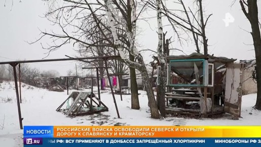 Российские бойцы рассказали о битве за Северск