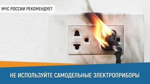 #СоветДня от МЧС Тверской области: не используй самодельные электроприборы и не ремонтируй провода изолентой!