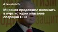 Сергей Миронов: Минпросвещения стоит вплотную заняться не только повышением зарплат учителей, но и развитием патриотического воспитания в школах