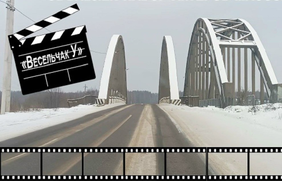 На «горбатом» мосту в Тверской области пройдут съемки фильма «Весельчак У»