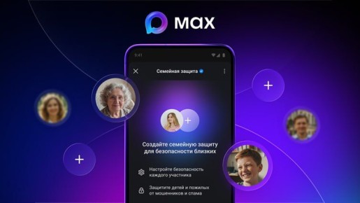 Как защитить себя и семью от мошенников знают разработчики МАХ — в приложении появился режим "Семейной защиты"