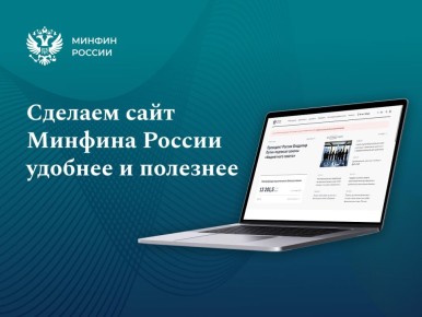 Ваше мнение — наш компас!. Не забудьте пройти анонимный опрос на Госуслугах о работе сайта Минфина России