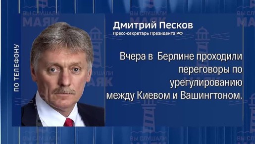 В Кремле не знают о чем Уиткофф договорился с украинцами в Берлине