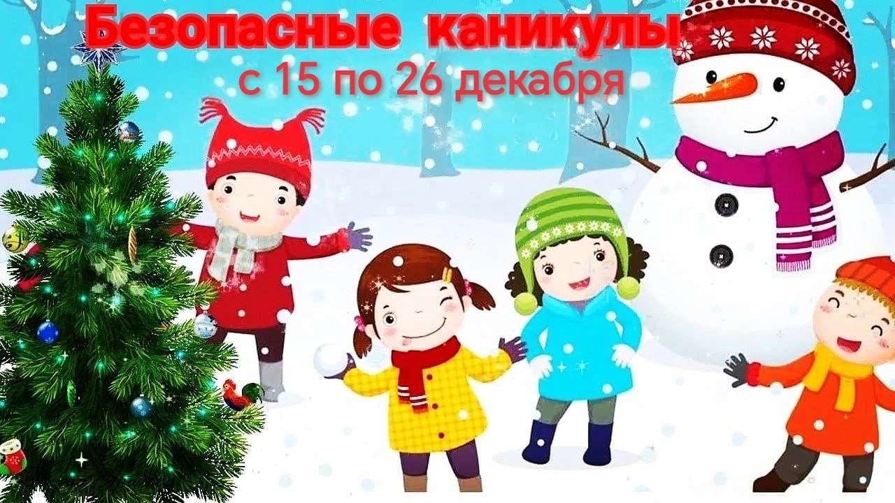 В преддверии новогодних праздников и зимних каникул с 15 по 26 декабря 2025 года в Твери стартовало профилактическое мероприятие «Безопасные каникулы!»