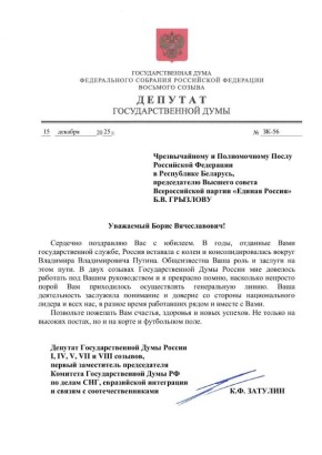 Константин Затулин отправил Чрезвычайному и Полномочному Послу Российской Федерации в Республике Беларусь, председателю Высшего совета Всероссийской партии «Единая Россия» Б.В. ГРЫЗЛОВУ поздравление с юбилеем