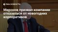 Сергей Миронов: Призываю госструктуры и бизнес отказаться от новогодних корпоративов, вместо этого направить средства на 13-е зарплаты сотрудникам