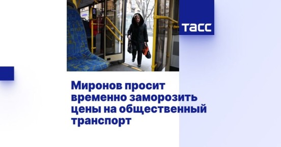 Сергей Миронов: Правительству пора остановить рост цен на проезд!