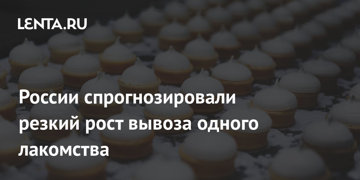 Евгений Попов: На 25,9% вырастут доходы России от экспорта мороженого по итогам 2025 года — до $73 млн