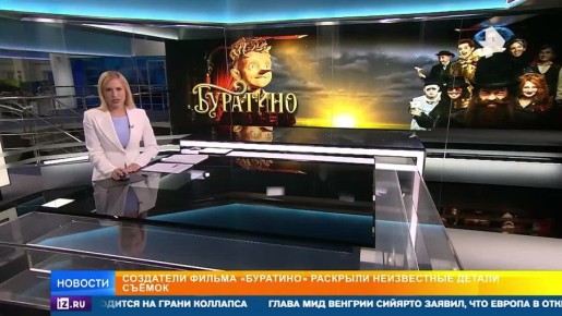 РЕН ТВ узнал о секретах и деталях съемок фильма "Буратино"