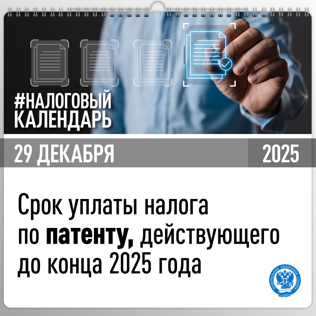 Напоминаем, что уплатить налог по патенту необходимо не позднее 29 декабря 2025 года