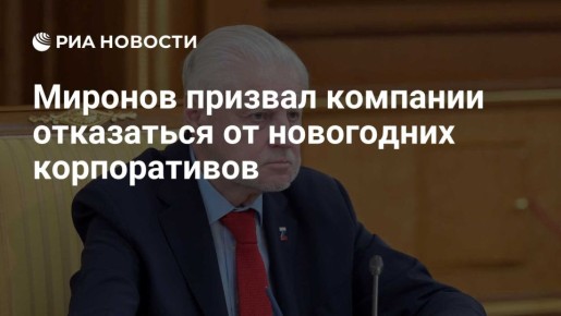 Сергей Миронов: Призываю госструктуры и бизнес отказаться от новогодних корпоративов, вместо этого направить средства на 13-е зарплаты сотрудникам