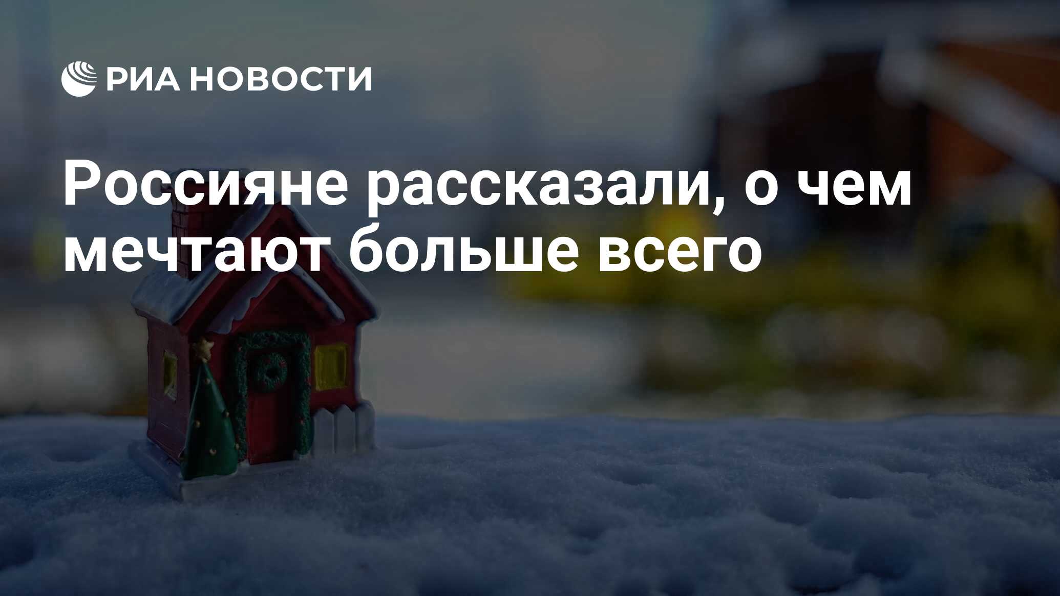 Евгений Попов: О чем больше всего мечтают россияне: