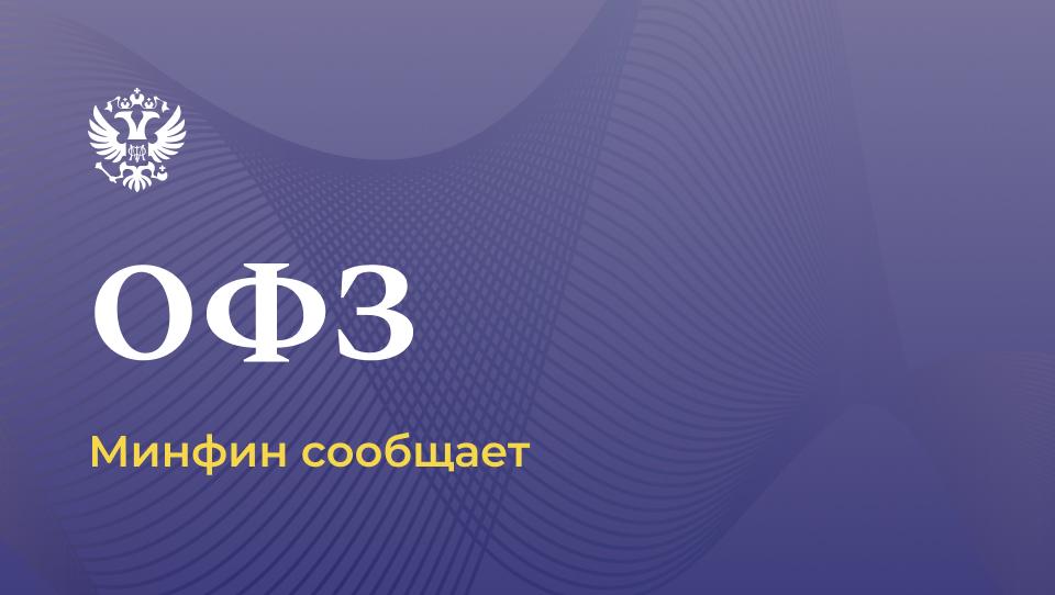 Утверждены предельные объемы размещения ОФЗ в 2026 году