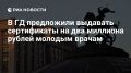 «Справедливая Россия» предлагает ввести подъемные для молодых врачей в 2 млн рублей