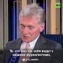 «В наших интересах сделать так, чтобы весь мир слышал, что говорит Путин»