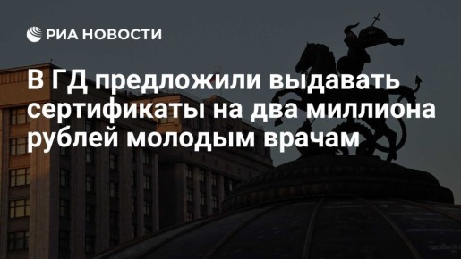 «Справедливая Россия» предлагает ввести подъемные для молодых врачей в 2 млн рублей