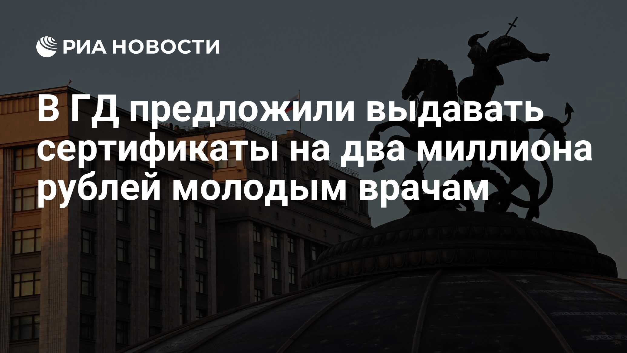 «Справедливая Россия» предлагает ввести подъемные для молодых врачей в 2 млн рублей