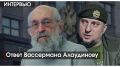 Интервью | Вассерман | Ответ Алаудинову