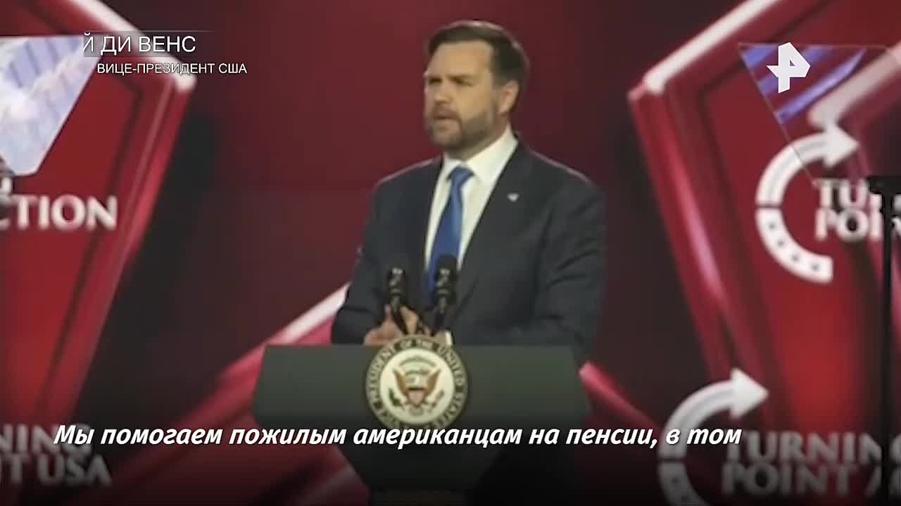 "Мы считаем важным чтить своих отцов и матерей, а не отправлять все их деньги на Украину": с такой речью выступил вице-президент США Джей Ди Вэнс на закрытии конференции TPUSA в Аризоне