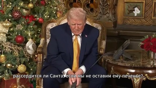 Восьмилетняя девочка спросила у Трампа, рассердится ли Санта-Клаус, если она не оставит ему печенья