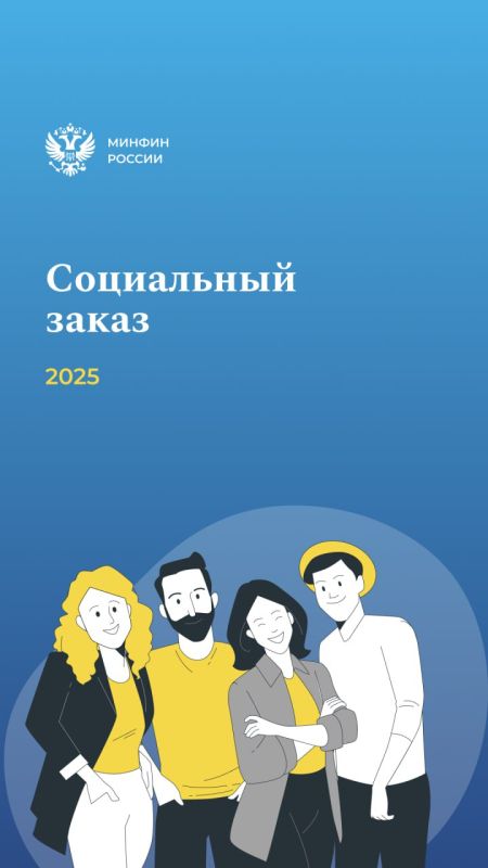 Итоги применения соцзаказа в 2025 году