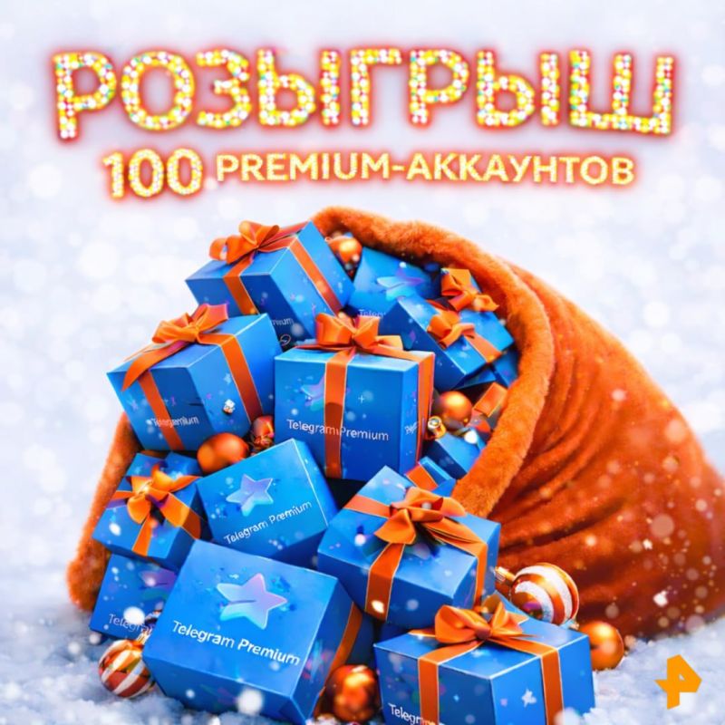 РАЗЫГРЫВАЕМ целых 100 премиум-аккаунтов в Telegram!