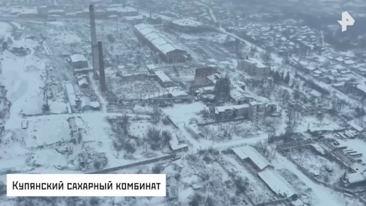 МО РФ России опубликовало видео, на котором военнослужащие группировки "Запад" выполняют задачи в разных районах Купянска, включая территории молочно-консервного и сахарного комбинатов